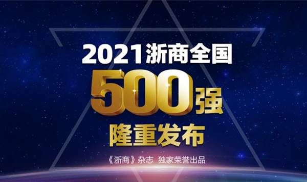 独家重磅 | 2021浙商天下500强全榜单