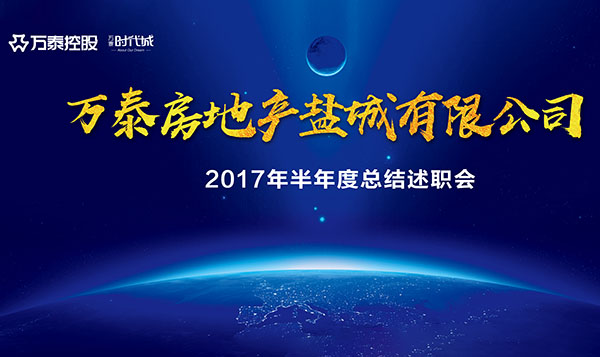 南宫NG娱乐房地产盐城有限公司召开2017年半年度总结述职会